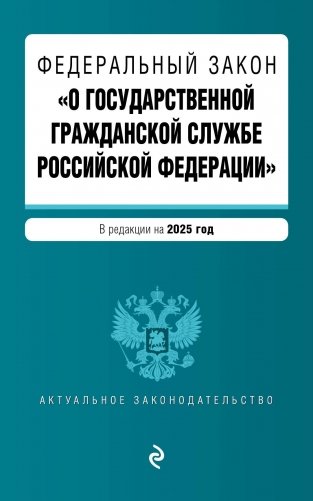 ФЗ "О государственной гражданской службе Российской Федерации". В ред. на 2025 / ФЗ №79-ФЗ фото книги