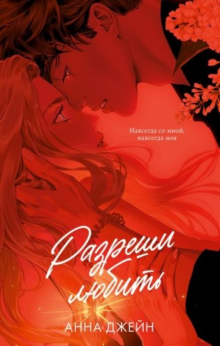 Разреши любить. Навсегда со мной, навсегда моя фото книги