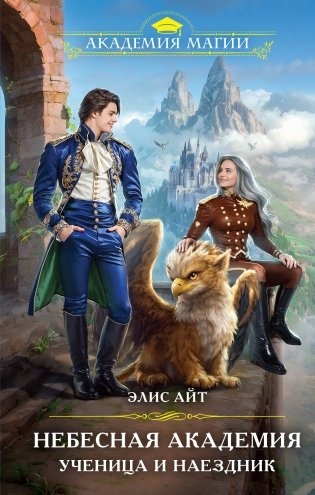 Небесная академия. Ученица и наездник фото книги