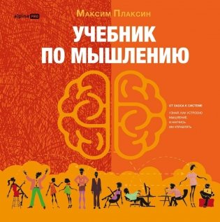 Учебник по мышлению: От хаоса к системе. Узнай как устроено мышление и научись им управлять фото книги