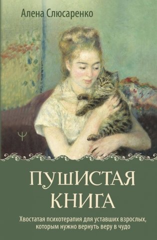 Пушистая книга. Хвостатая психотерапия для уставших взрослых, которым нужно вернуть веру в чудо фото книги