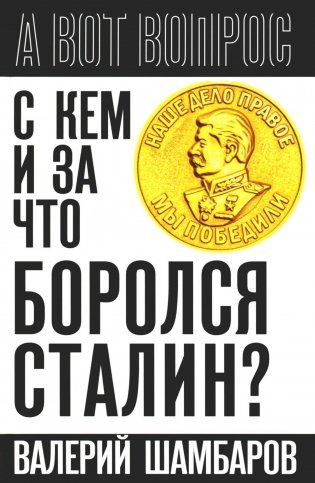 С кем и за что боролся Сталин? фото книги