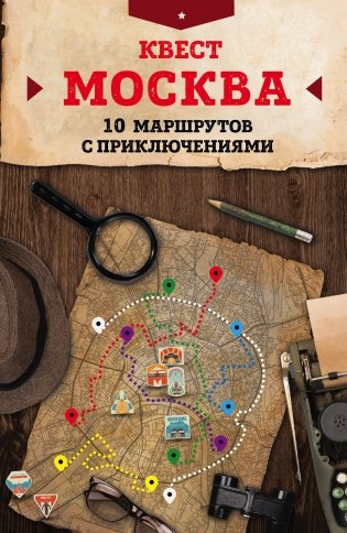 Квест "Москва". 10 маршрутов с приключениями фото книги