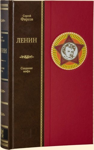 Ленин. Создание мифа фото книги