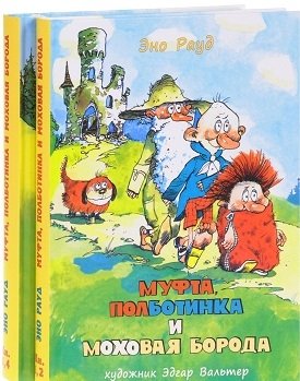 Муфта, Полботинка и Моховая Борода (количество томов: 2) фото книги
