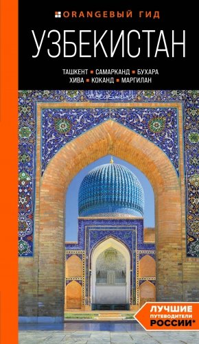 Узбекистан: Ташкент, Самарканд, Бухара, Хива, Коканд, Маргилан. Путеводитель фото книги