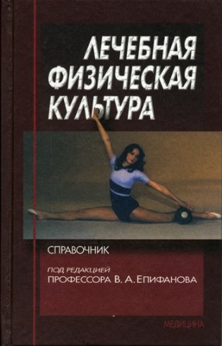 Лечебная физическая культура фото книги