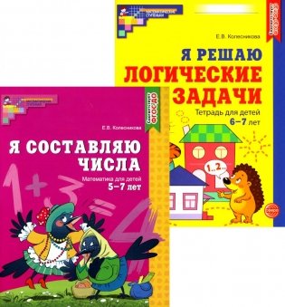 Я составляю числа. Я решаю логические задачи. Для детей 5-7 лет (комплект из 2-х книг) фото книги