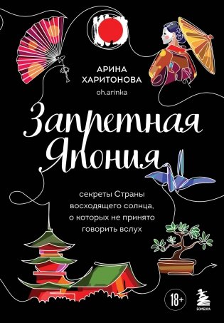 Запретная Япония. Секреты страны восходящего солнца, о которых не принято говорить вслух фото книги
