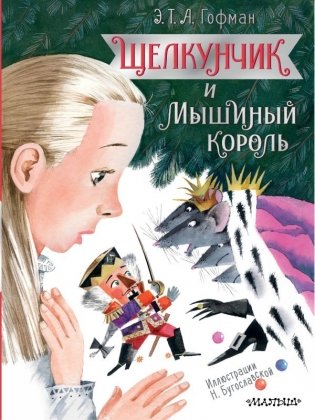 Щелкунчик и Мышиный король фото книги