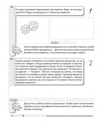 Факультативные занятия «Развивающие логические задачи». 4 класс. Рабочая тетрадь.ГРИФ фото книги 5