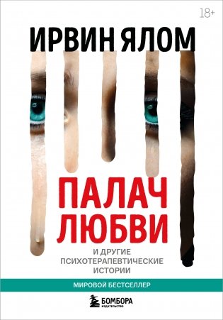 Палач любви и другие психотерапевтические истории фото книги