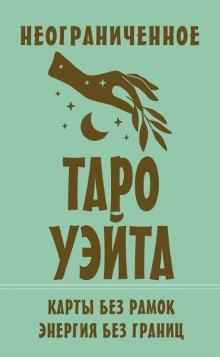 Неограниченное Таро Уэйта. Карты без рамок. Энергия без границ фото книги