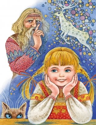 Серебряное копытце. Сказы (ил. М. Митрофанова) фото книги 7