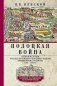 Полоцкая война. Очерки истории русско-литовского противостояния времен Ивана Грозного. 1562-1570 фото книги маленькое 2