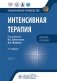 Интенсивная терапия: национальное руководство. Краткое издание: В 2 т. Т. 2. 3-е изд фото книги маленькое 2