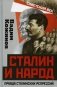 Сталин и народ. Правда сталинских репрессий фото книги маленькое 2