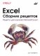 Excel. Сборник рецептов фото книги маленькое 2