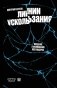 Линии ускользания. Введение в философию постмодерна фото книги маленькое 2