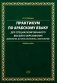 Практикум по арабскому языку для специализированного высшего образования: Учебное пособие фото книги маленькое 2
