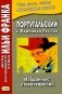 Португальский с Фернандо Пессоа. Избранные стихотворения фото книги маленькое 2