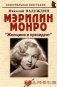 Мэрилин Монро: "Женщина и президент" фото книги маленькое 2