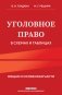 Уголовное право в схемах и таблицах. Общая и особенная части фото книги маленькое 2