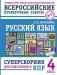 Русский язык. Суперсборник для подготовки к ВПР. 4 класс фото книги маленькое 2