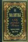Молитвы к 125 угодникам Божиим, ходатаям наших пред Богом фото книги маленькое 2