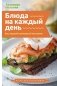 Блюда на каждый день. Ваш первый кулинарный наставник фото книги маленькое 2