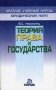 Теория права и государства фото книги маленькое 2