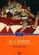 Окаянные дни фото книги маленькое 2