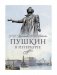 Пушкин в Петербурге фото книги маленькое 2