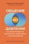 Общение без давления: как договариваться экологично, эффективно и без конфликтов. Приемы и техники НЛП для любых ситуаций фото книги маленькое 2