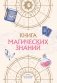 Книга магических знаний. Только для настоящих волшебниц! фото книги маленькое 2