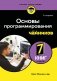 Основы программирования для чайников, 2-е издание фото книги маленькое 2