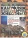 Петти К. "Камуфляж и самооборона животных". фото книги маленькое 2