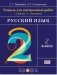 Русский язык. 2 класс.Тетрадь для контрольных работ. ФГОС фото книги маленькое 2