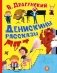 Денискины рассказы фото книги маленькое 2
