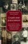 Создай свою родословную. как самому без больших затрат времени и средств найти своих предков и написать историю собственного рода фото книги маленькое 2