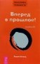 Трансерфинг реальности. Ступень III: Вперед в прошлое! фото книги маленькое 2