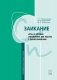 Заикание. Игры и игровые упражнения для работы с дошкольниками фото книги маленькое 2