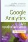 Google Analytics для профессионалов фото книги маленькое 2