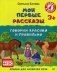 Мои первые рассказы. Говорим красиво и правильно. Альбом для развития речи. ФГОС фото книги маленькое 2