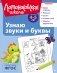 Узнаю звуки и буквы: для детей 4-5 лет (ч/б) фото книги маленькое 2