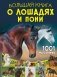 Большая книга о лошадях и пони. 1001 фотография фото книги маленькое 2
