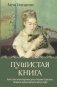 Пушистая книга. Хвостатая психотерапия для уставших взрослых, которым нужно вернуть веру в чудо фото книги маленькое 2
