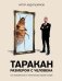 Таракан размером с человека фото книги маленькое 2