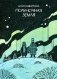 Полуночная земля: графический роман. 4-е изд фото книги маленькое 2