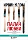 Палач любви и другие психотерапевтические истории фото книги маленькое 2